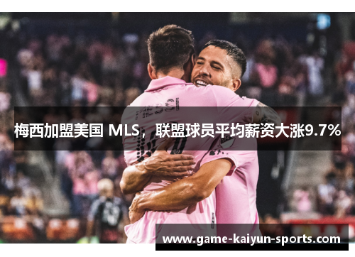 梅西加盟美国 MLS，联盟球员平均薪资大涨9.7%