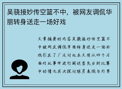 吴骁接妙传空篮不中，被网友调侃华丽转身送走一场好戏