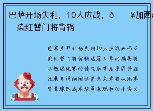 巴萨开场失利，10人应战，💥加西亚染红替门将背锅