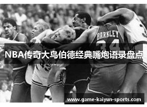 NBA传奇大鸟伯德经典嘴炮语录盘点