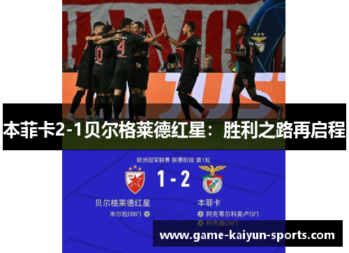 本菲卡2-1贝尔格莱德红星：胜利之路再启程