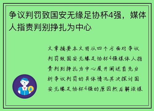 争议判罚致国安无缘足协杯4强，媒体人指责判别挣扎为中心